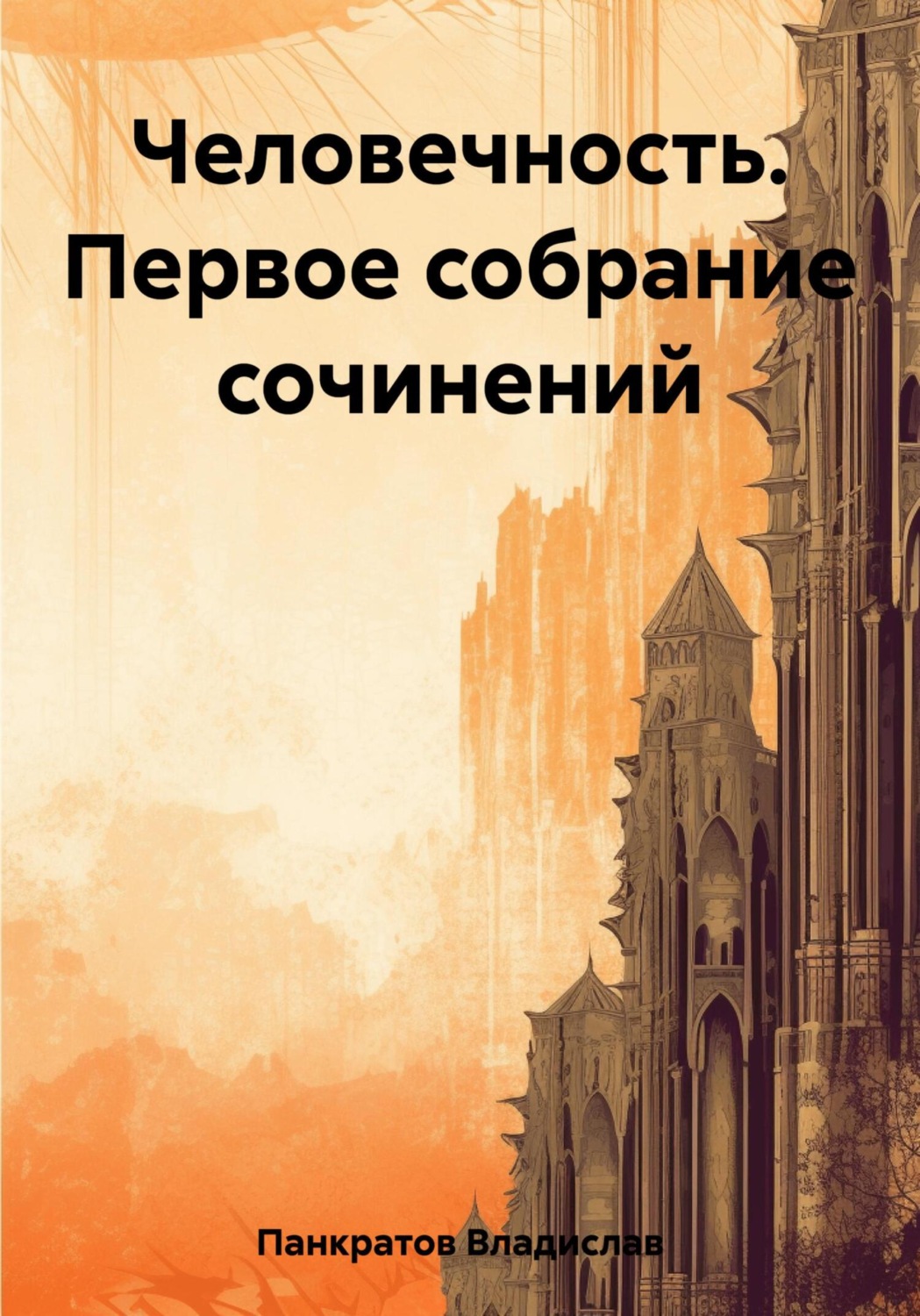 Обложка книги «Человечность. Первое собрание сочинений»