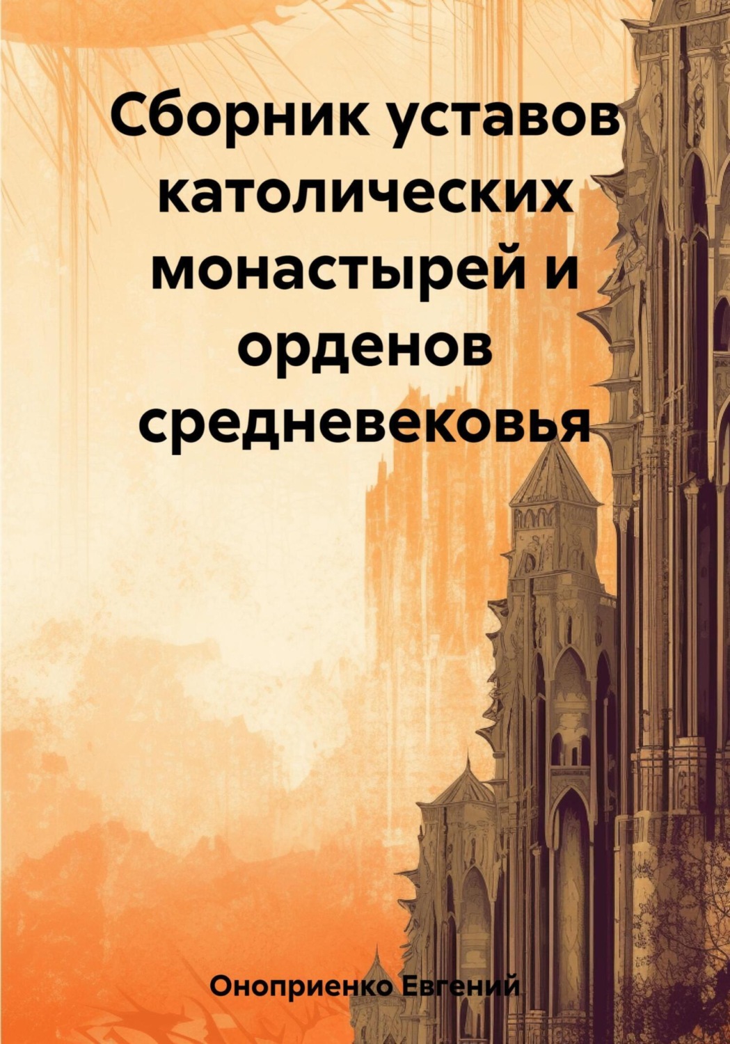 Обложка книги «Сборник уставов католических монастырей и орденов средневековья»