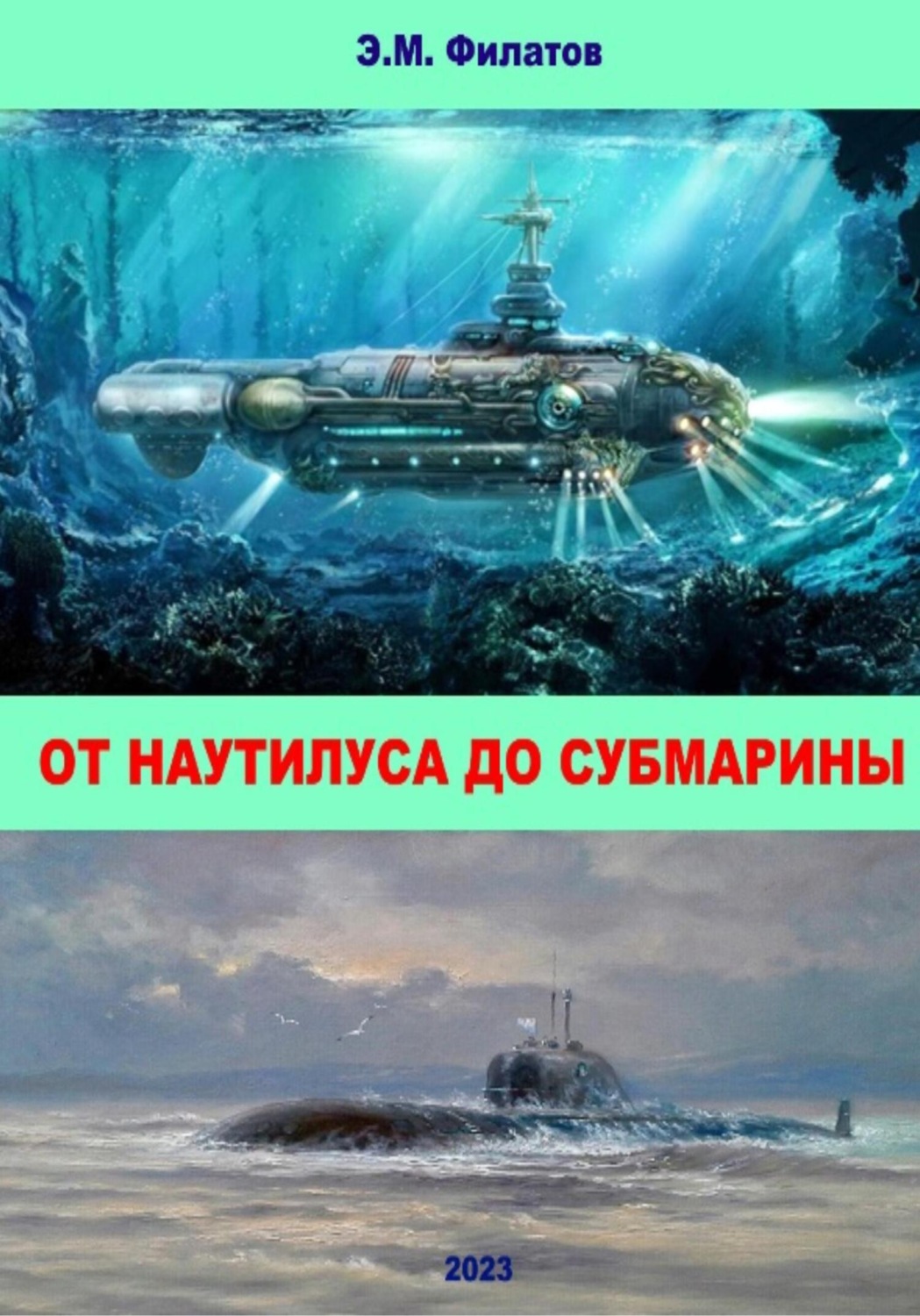 Обложка книги «От Наутилуса до субмарины»