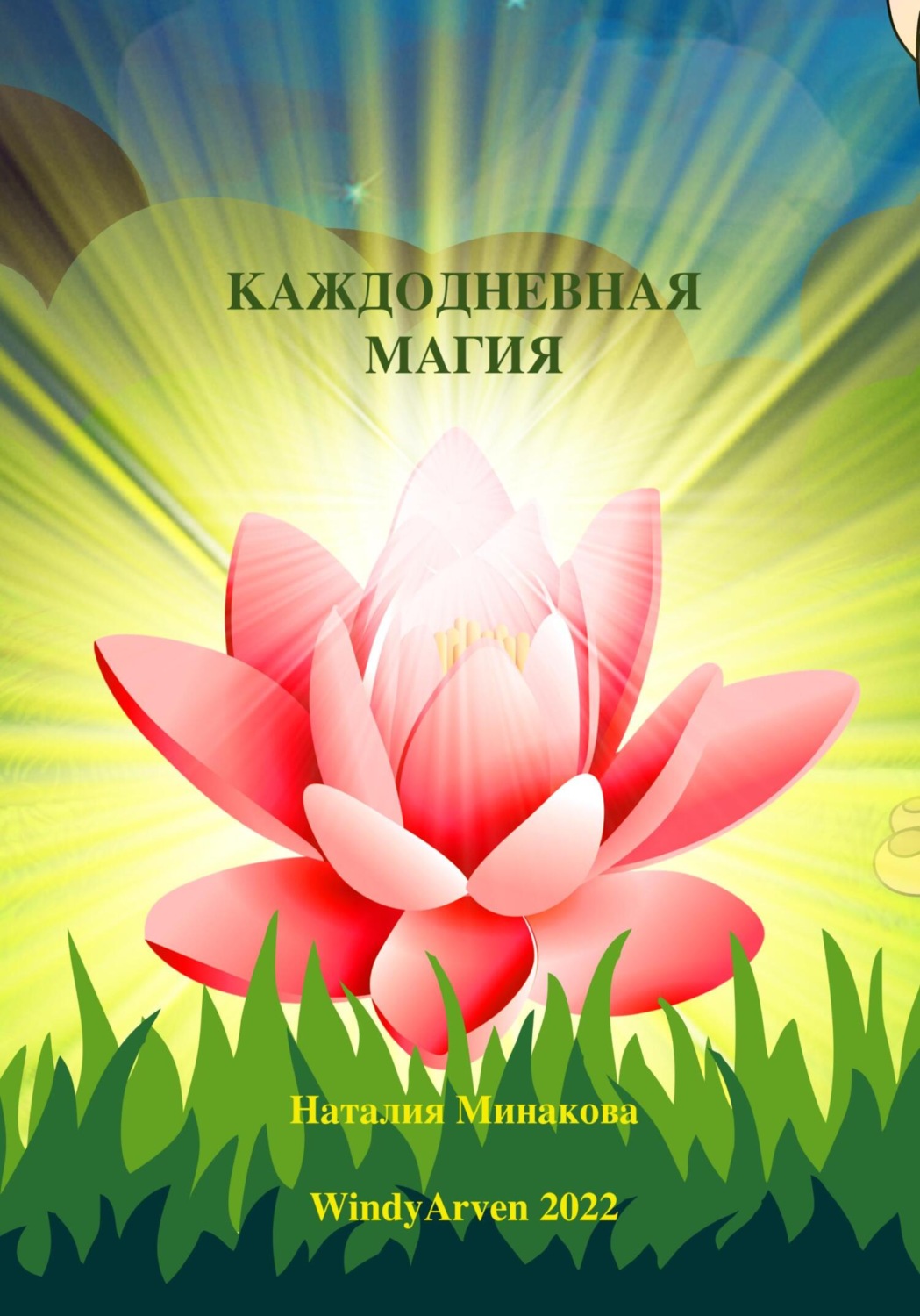 Обложка книги «Каждодневная магия»