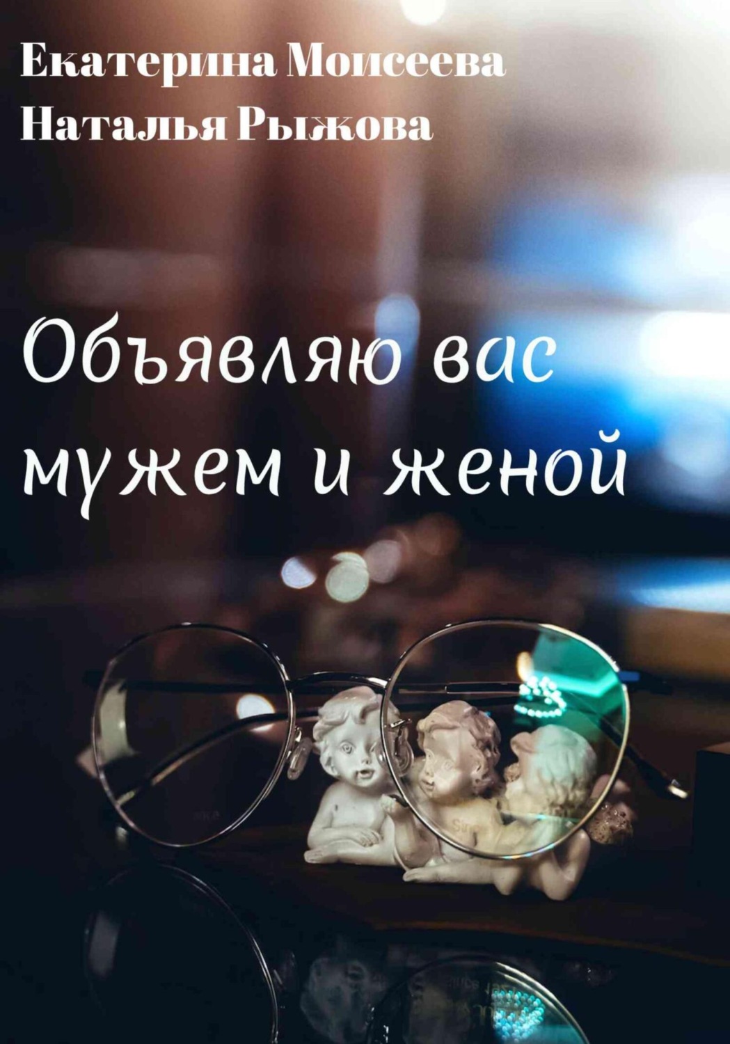 Обложка книги «Объявляю вас мужем и женой»
