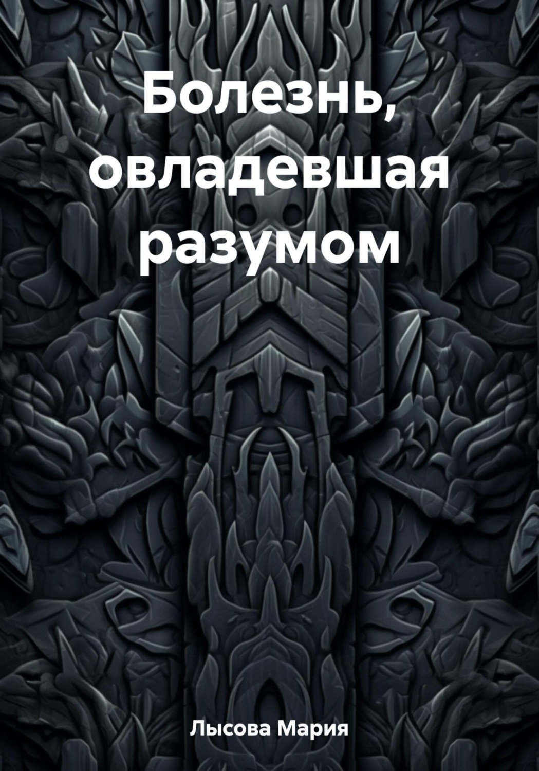 Обложка книги «Болезнь, овладевшая разумом»
