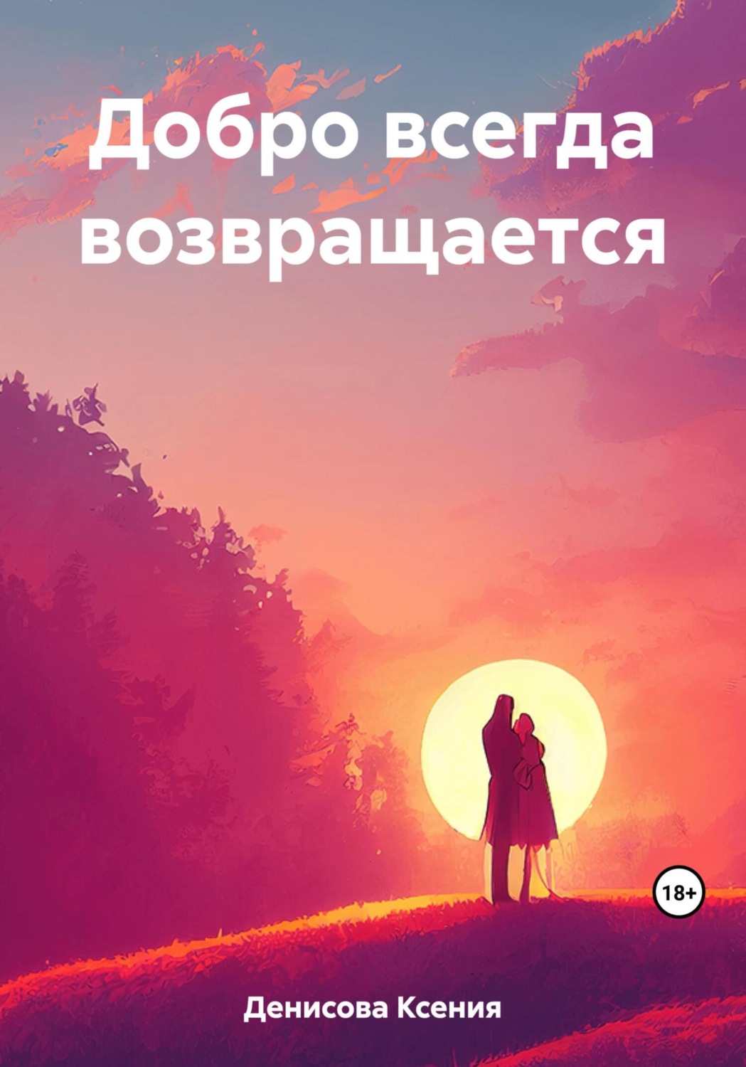 Обложка книги «Добро всегда возвращается»