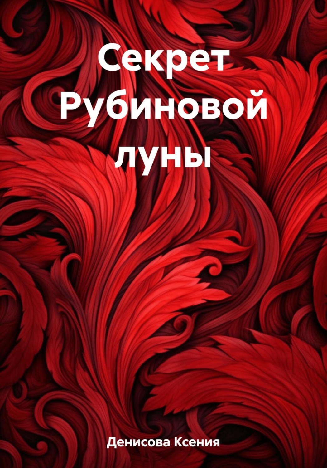Обложка книги «Секрет Рубиновой луны»