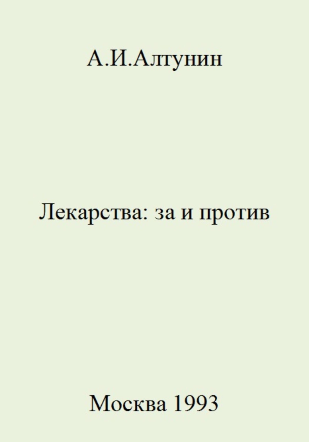 Обложка книги «Лекарства: за и против»