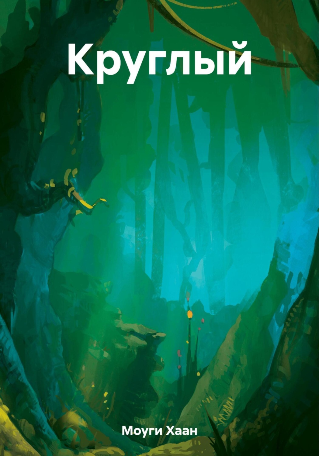 Обложка книги «Круглый»