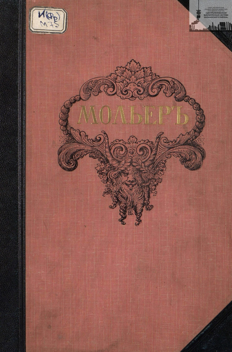 Обложка книги «Библиотека великих писателей. Мольер. Том 2»