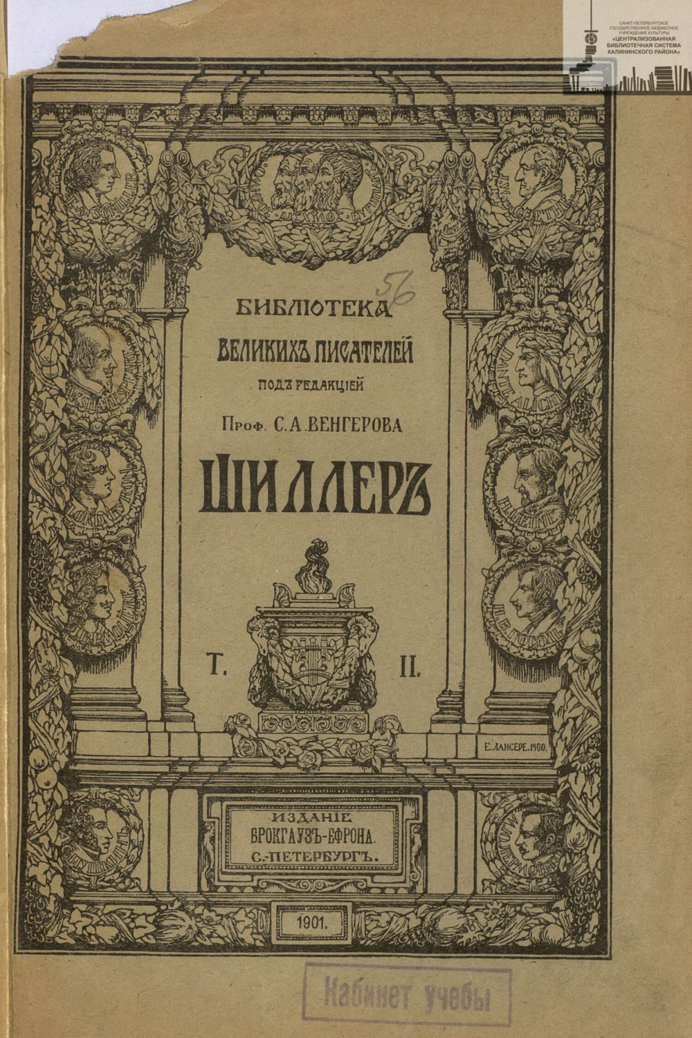 Обложка книги «Библиотека великих писателей. Шиллер. Том 2»