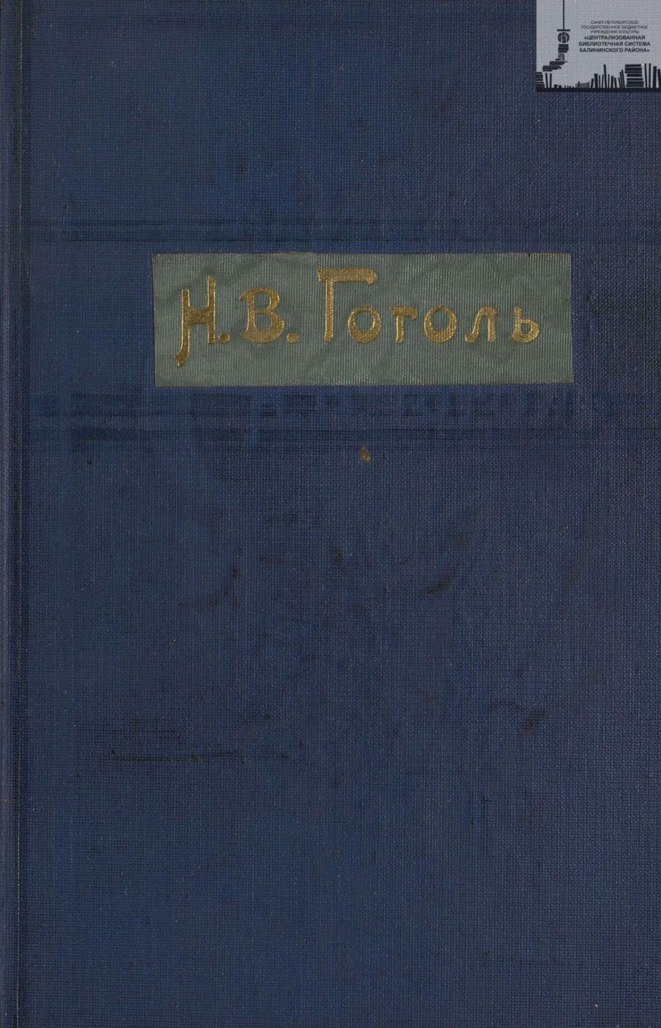 Обложка книги «Гоголь Н. В. Полное собрание сочинений с его биографией и примечаниями в 3-х томах. Том 1»