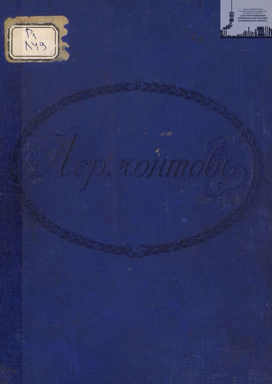 Обложка книги «Лермонтов (сборник). Петроградская городская Дума окончившим 30 мая 1915 г. учение в содержимых городом народных училищах»