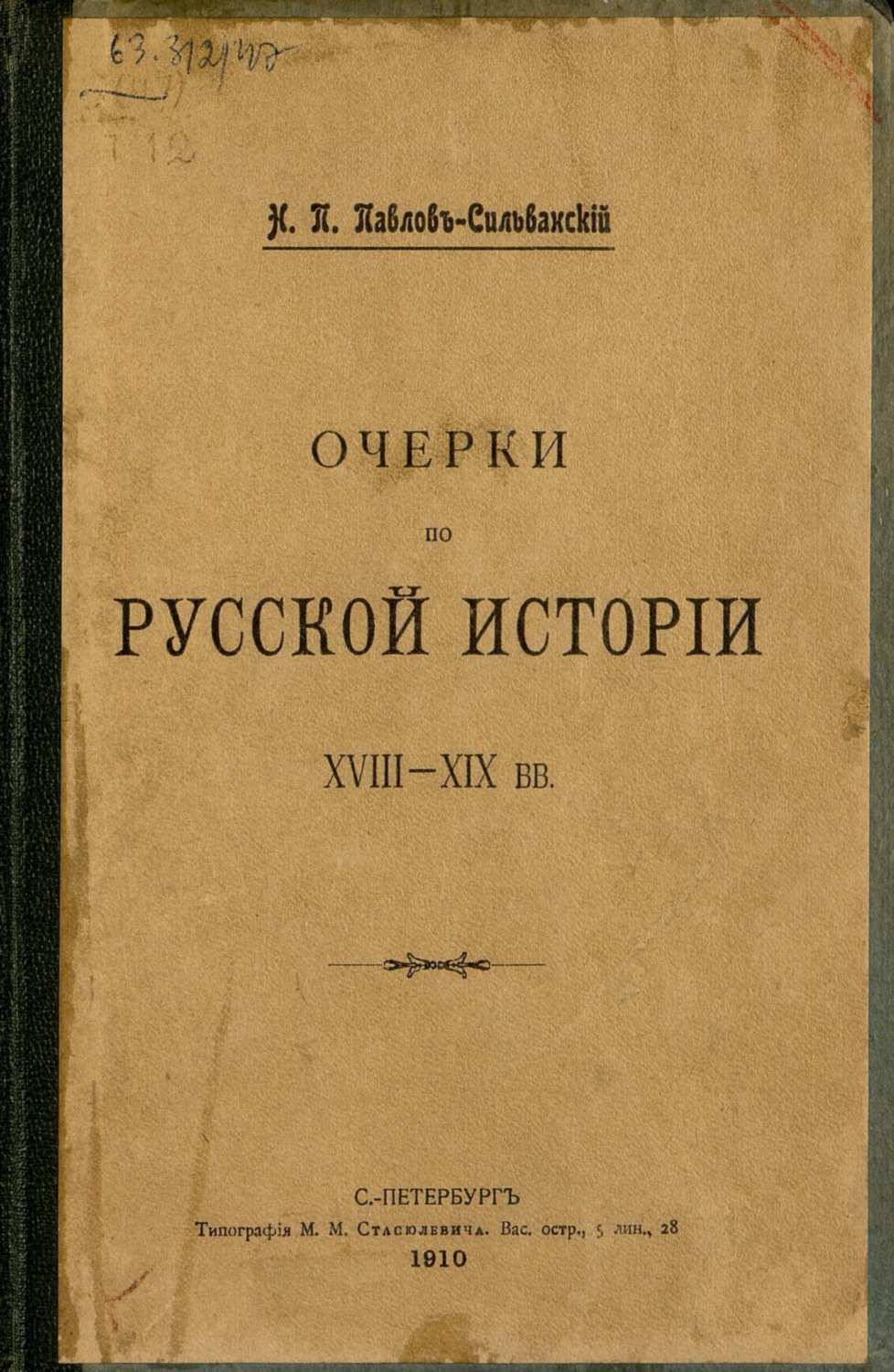 Обложка книги «Очерки по русской истории XVII-XIX в.в.»