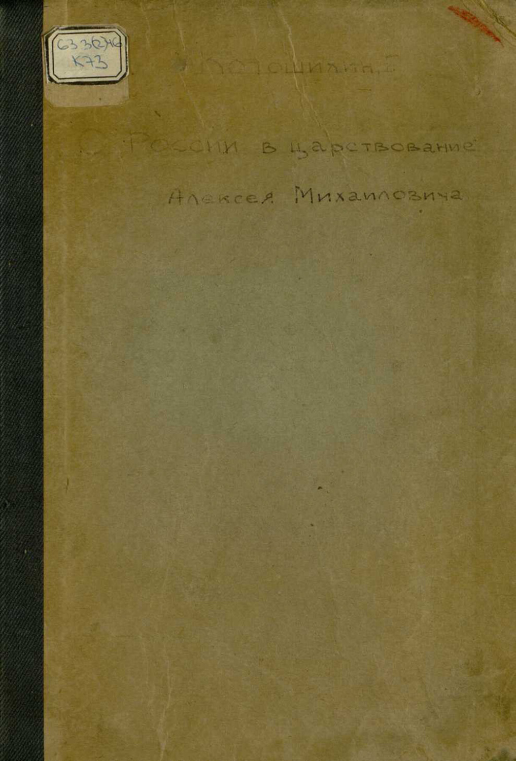 Обложка книги «России в царствование Алексея Михайловича»