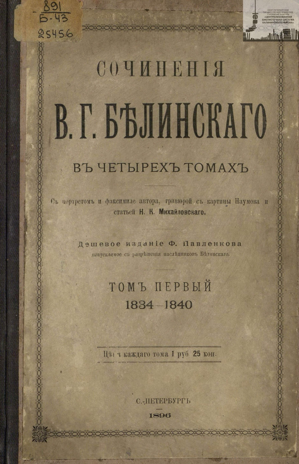 Обложка книги «Сочинения В. Г. Белинского в четырех томах. Том 1. 1834-1840»