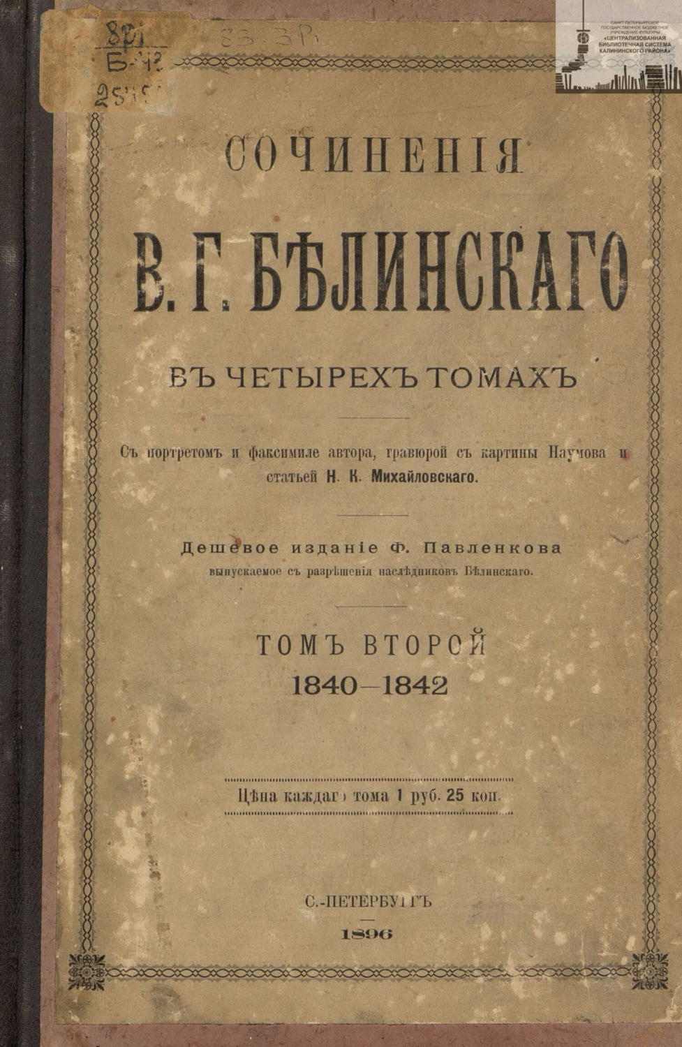 Обложка книги «Сочинения В. Г. Белинского в четырех томах. Том 2. 1840-1842»