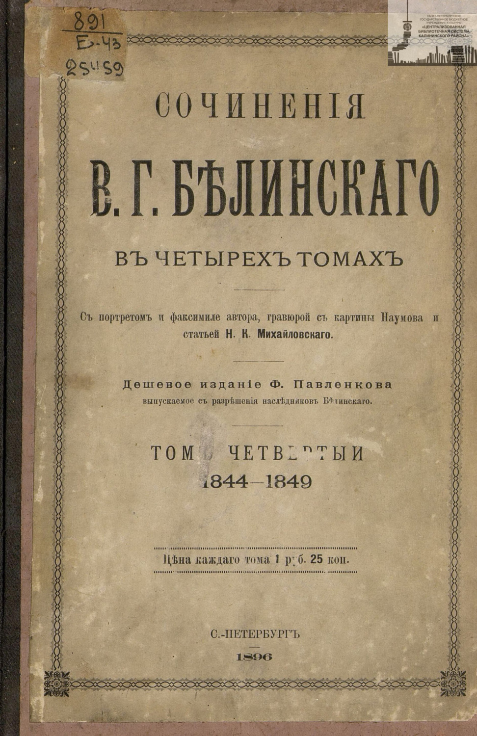 Обложка книги «Сочинения В. Г. Белинского в четырех томах. Том 4. 1844-1849»