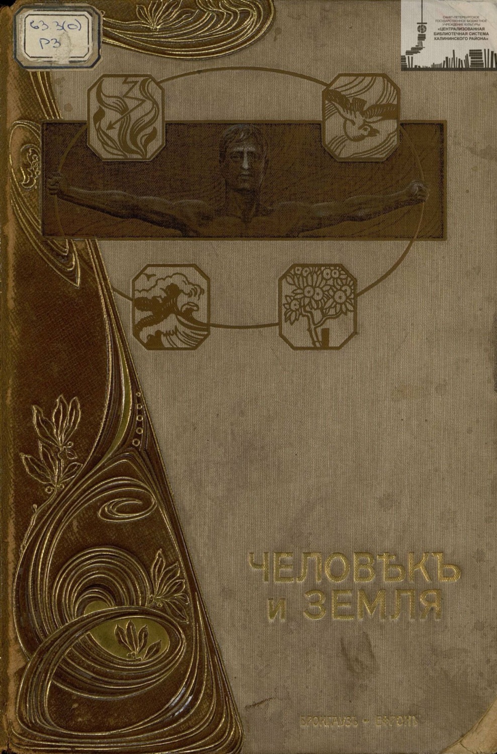 Обложка книги «Человек и земля. Том 2. Новая история. Древняя история»