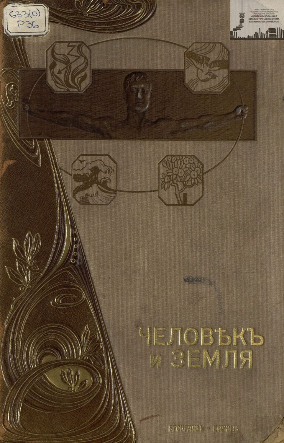 Обложка книги «Человек и земля. Том. 3.Древняя и новая история»