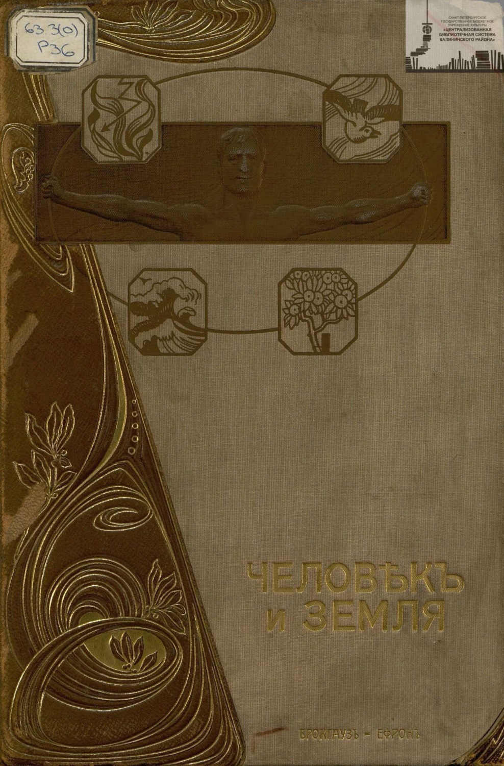 Обложка книги «Человек и земля. Том 4. Новая история»