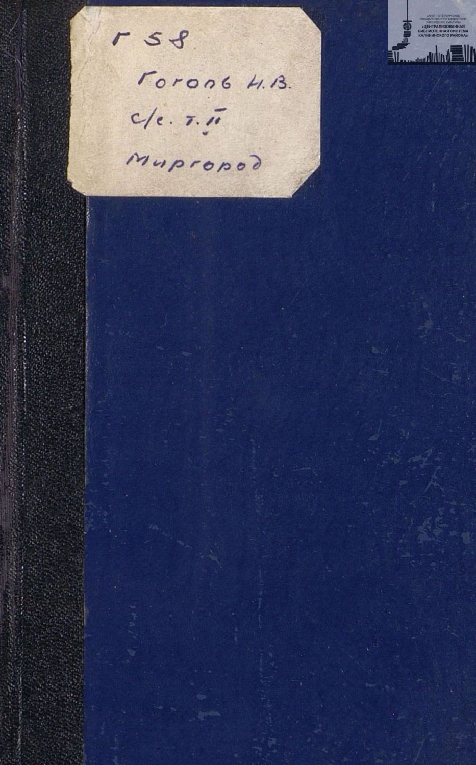 Обложка книги «Сочинения и письма. Том 2: Миргород»