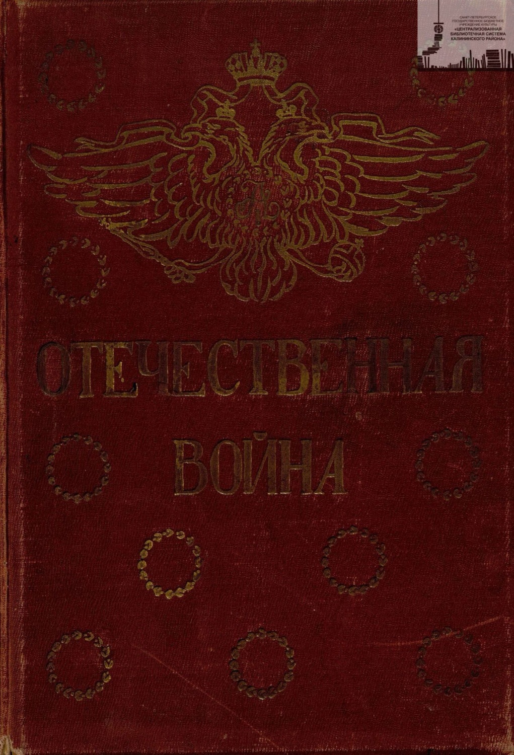 Обложка книги «Отечественная война: 1812-1912 год. Том 5»