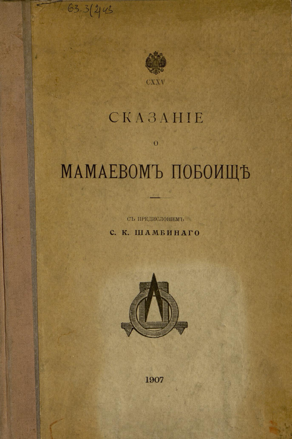 Обложка книги «Сказание о Мамаевом побоище»