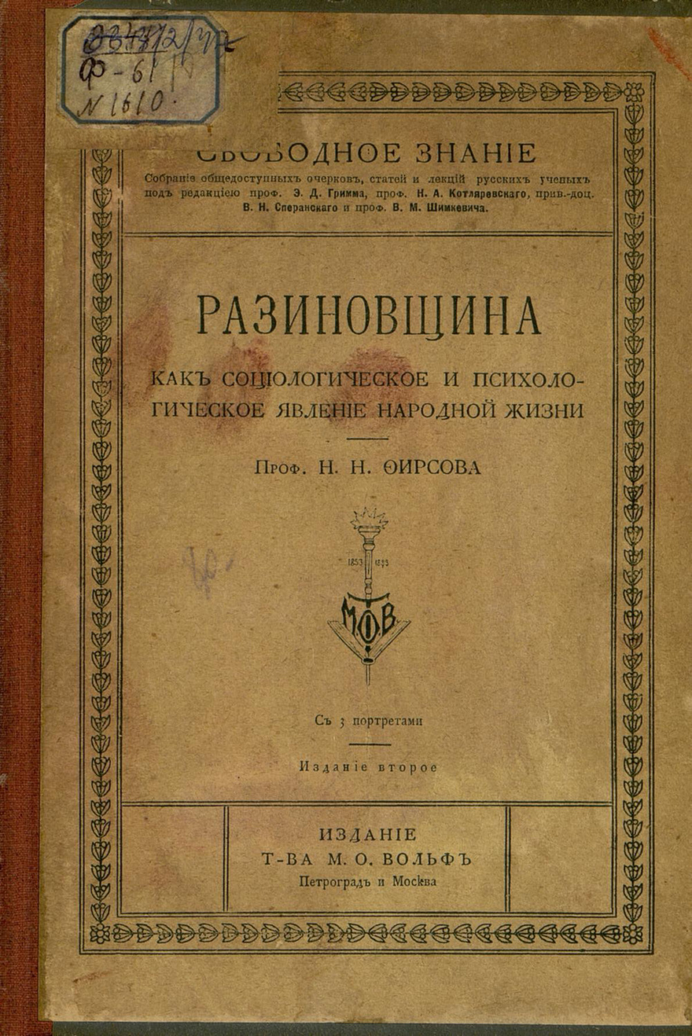 Обложка книги «Разиновщина как социологическое и психологическое явление народной жизни»