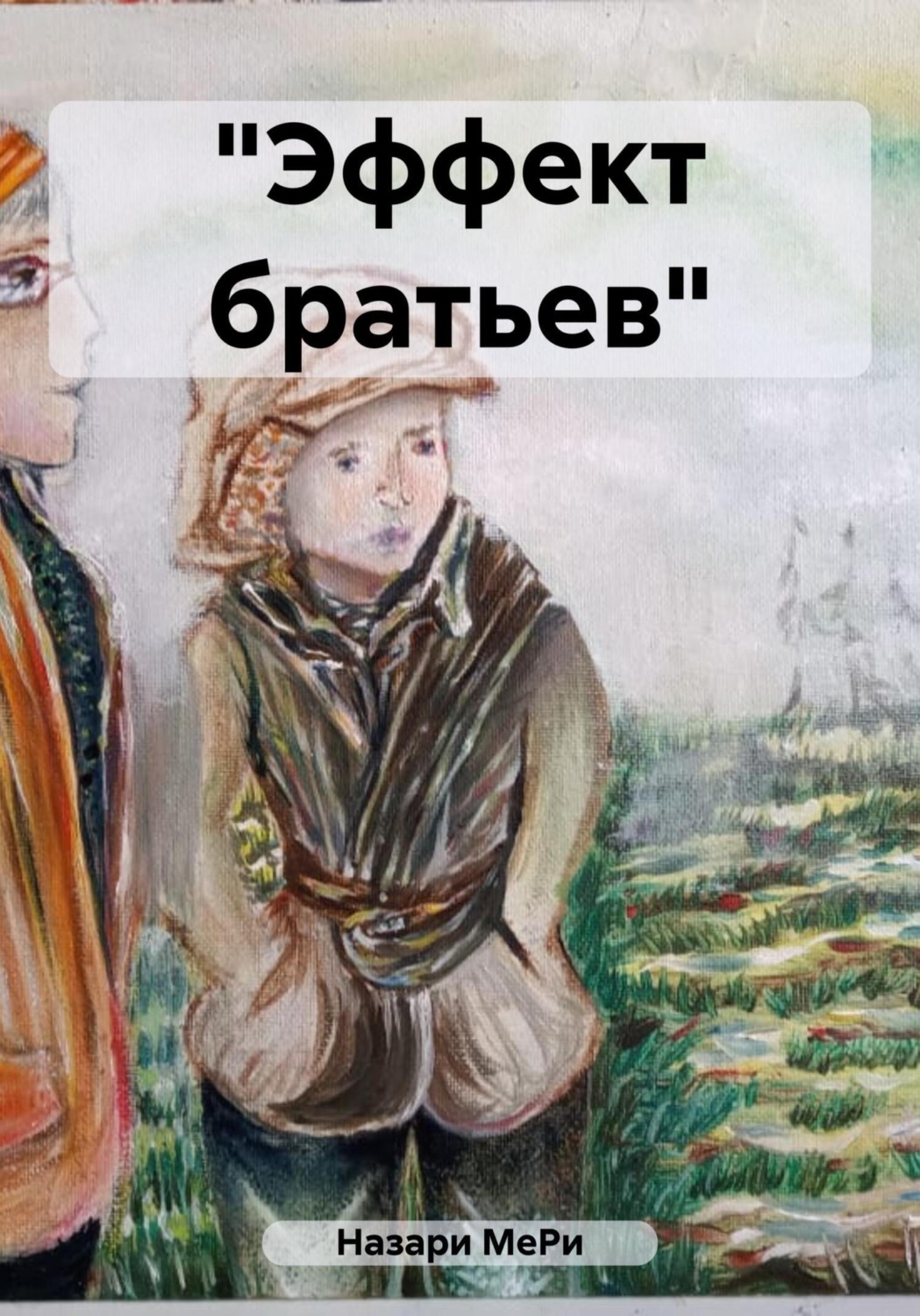 Обложка книги ««Эффект братьев»»