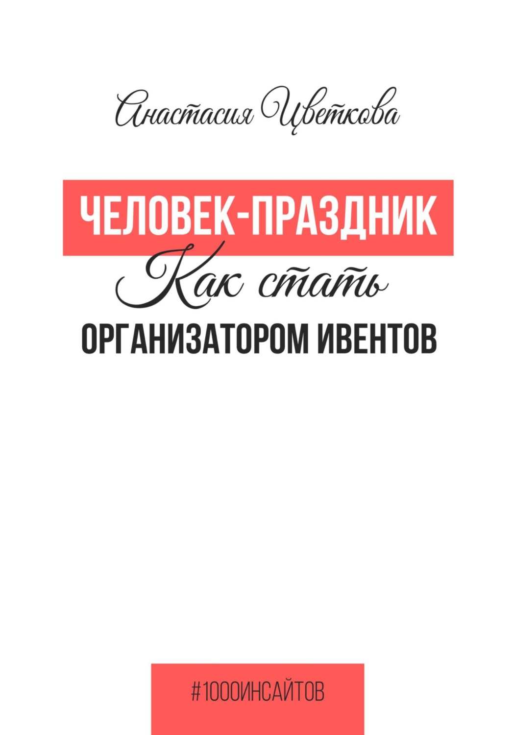 Обложка книги «Человек-праздник. Как стать организатором ивентов»