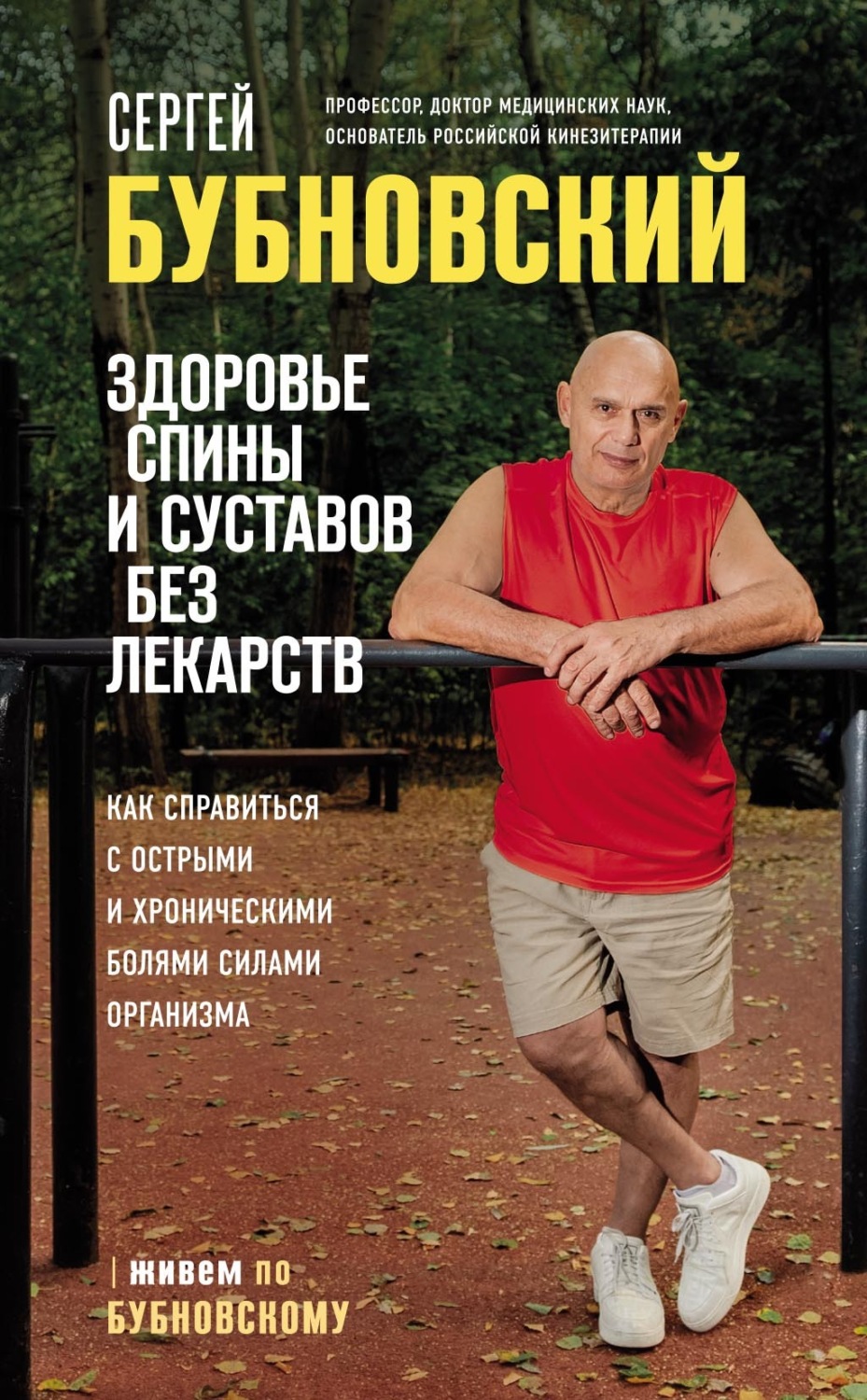 Обложка книги «Здоровье спины и суставов без лекарств. Как справиться с острыми и хроническими болями силами организма»