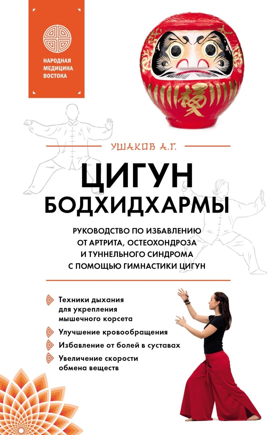Обложка книги «Цигун Бодхидхармы. Руководство по избавлению от артрита, остеохондроза и туннельного синдрома с помощью гимнастики цигун»