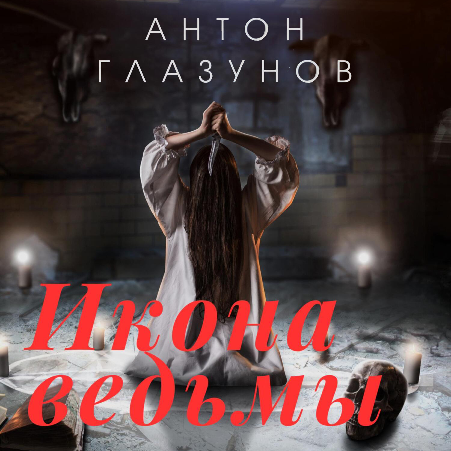 Обложка книги «Икона ведьмы»