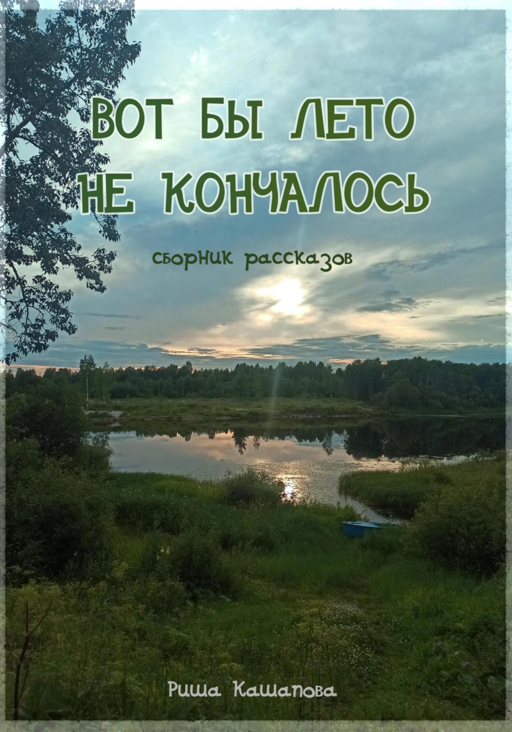 Обложка книги «Вот бы лето не кончалось»