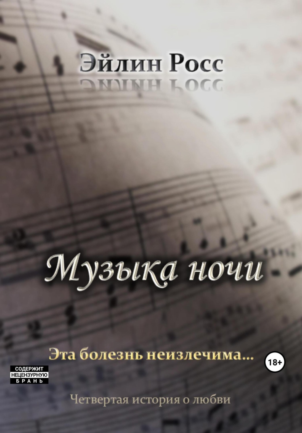 Обложка книги «Музыка ночи»