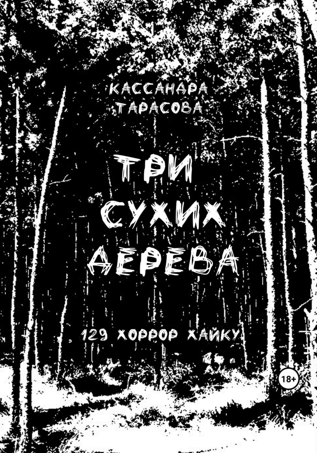 Обложка книги «Три сухих дерева»