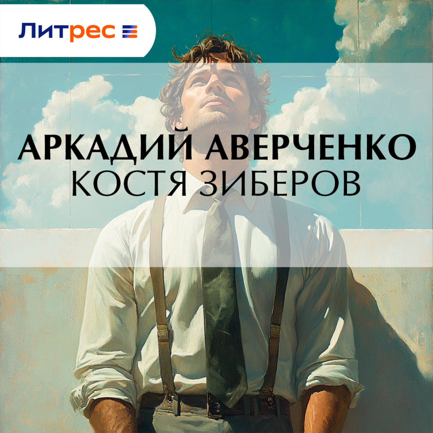 Обложка книги «Костя Зиберов»
