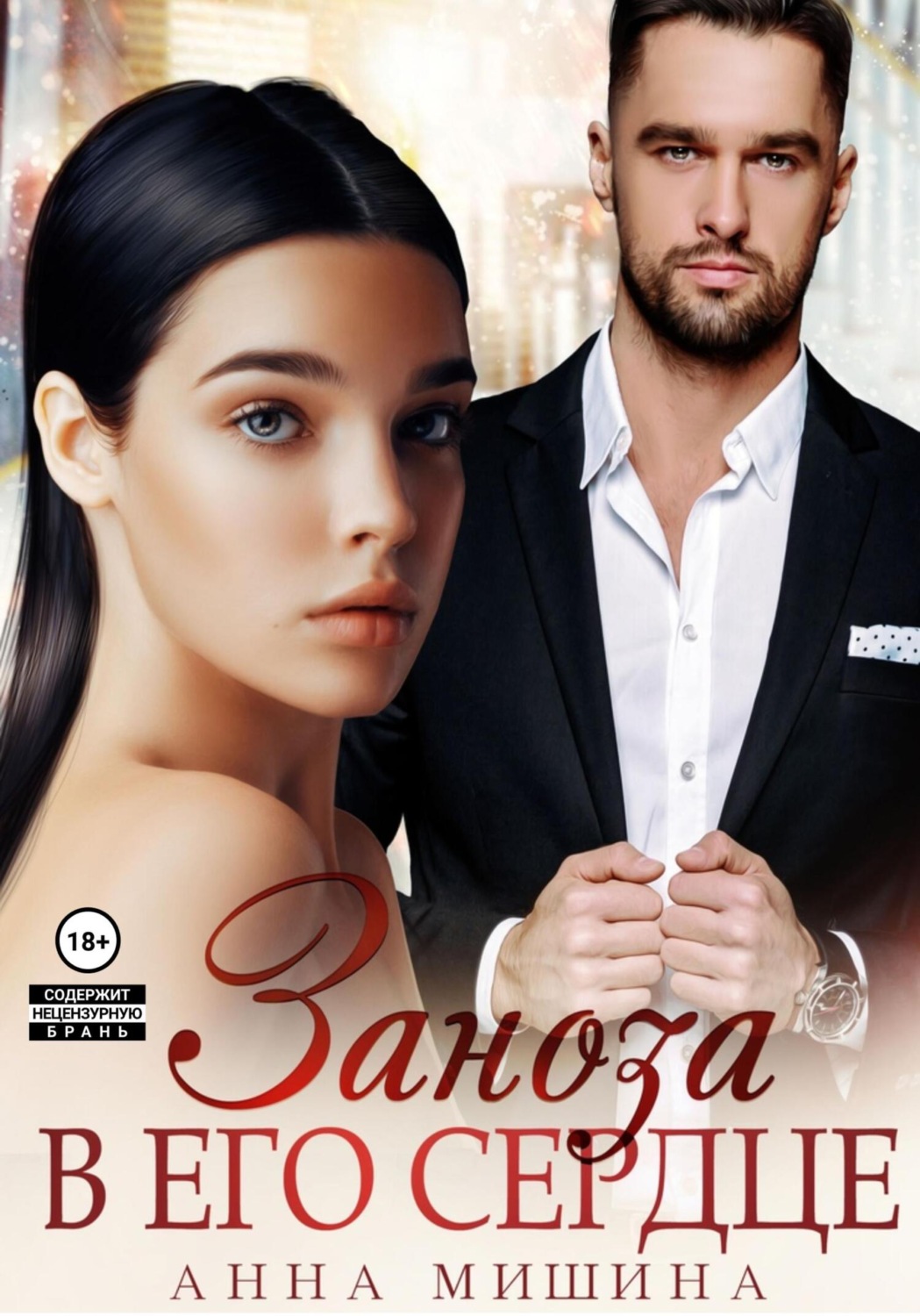 Обложка книги «Заноза в его сердце»