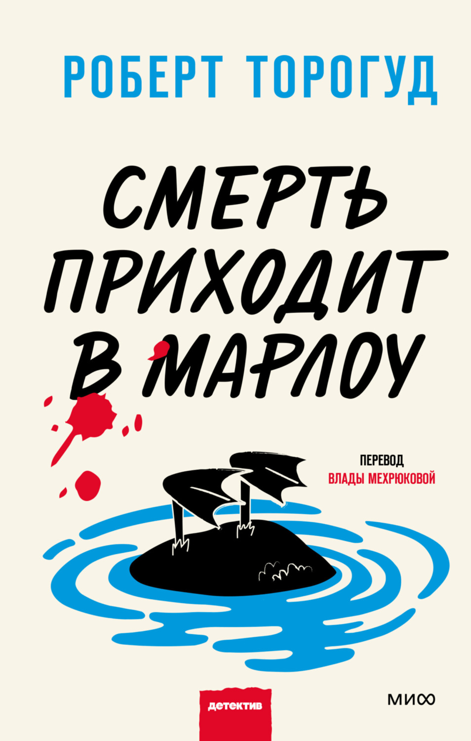 Обложка книги «Смерть приходит в Марлоу»