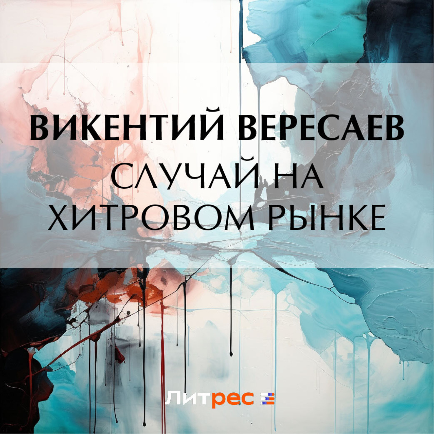 Обложка книги «Случай на Хитровом рынке»