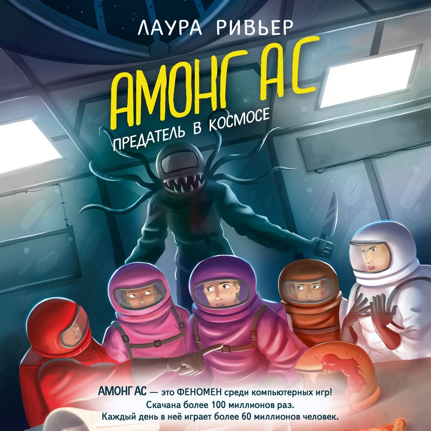 Обложка книги «АМОНГ АС. Предатель в космосе»