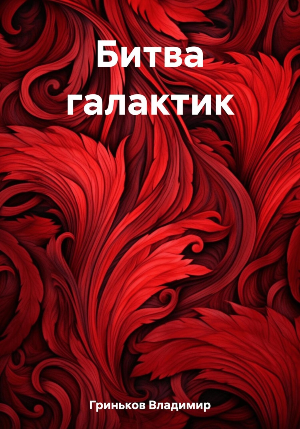 Обложка книги «Битва галактик»