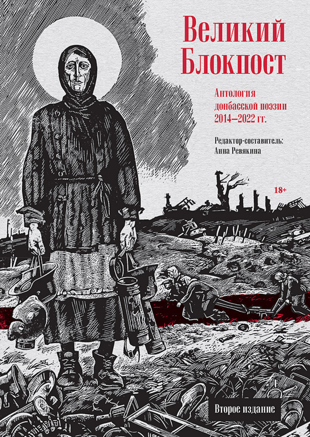 Обложка книги «Великий Блокпост. Антология донбасской поэзии 2014–2022 гг.»