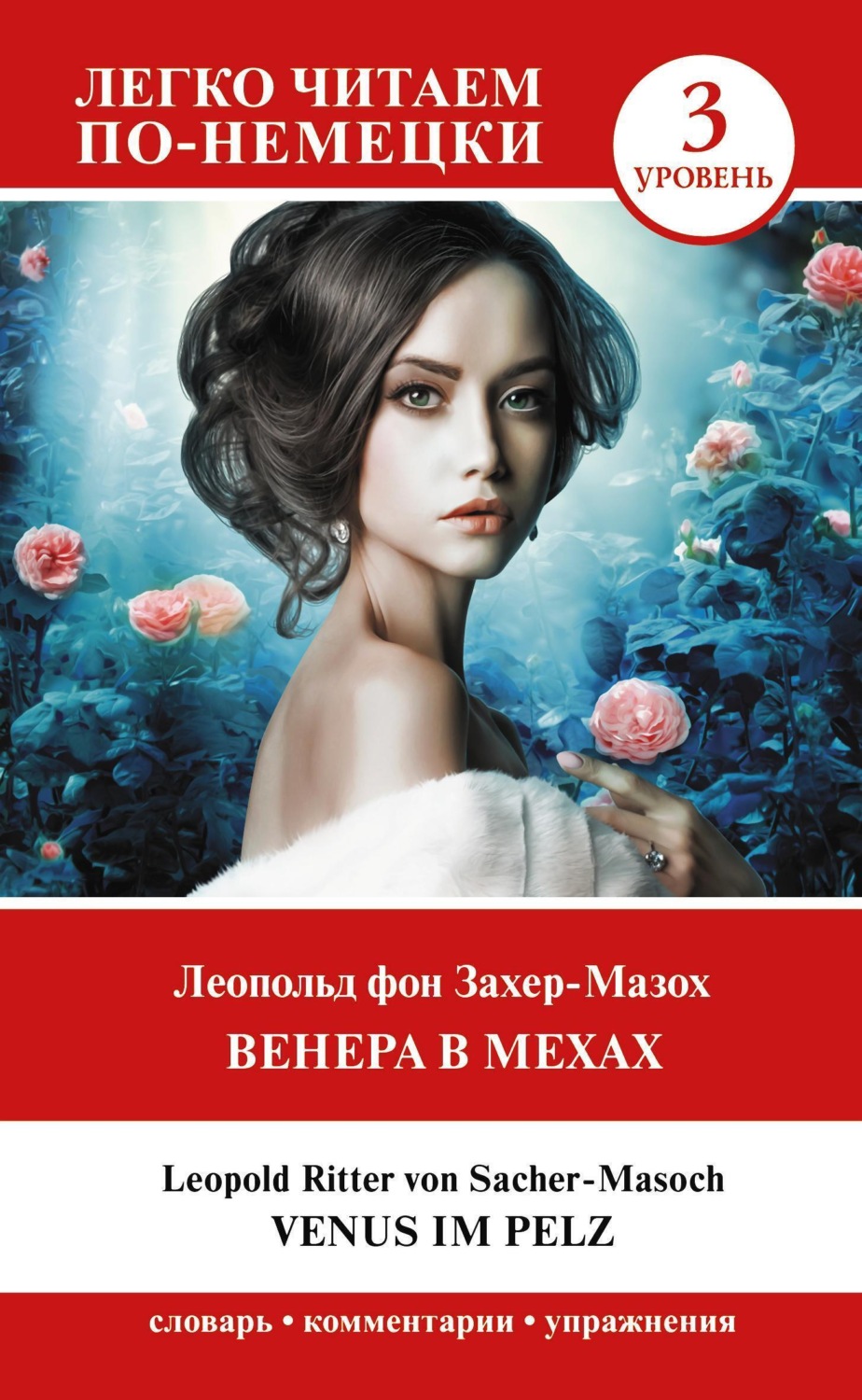 Обложка книги «Венера в мехах. Уровень 3 / Venus im Pelz»