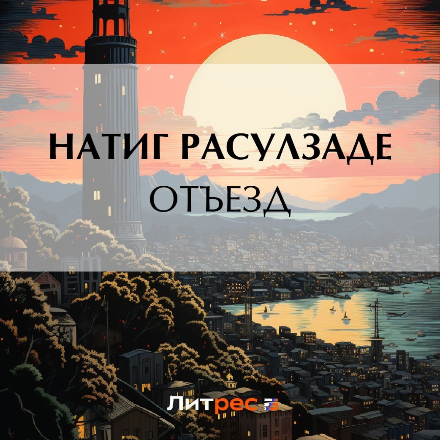 Обложка книги «Отъезд»