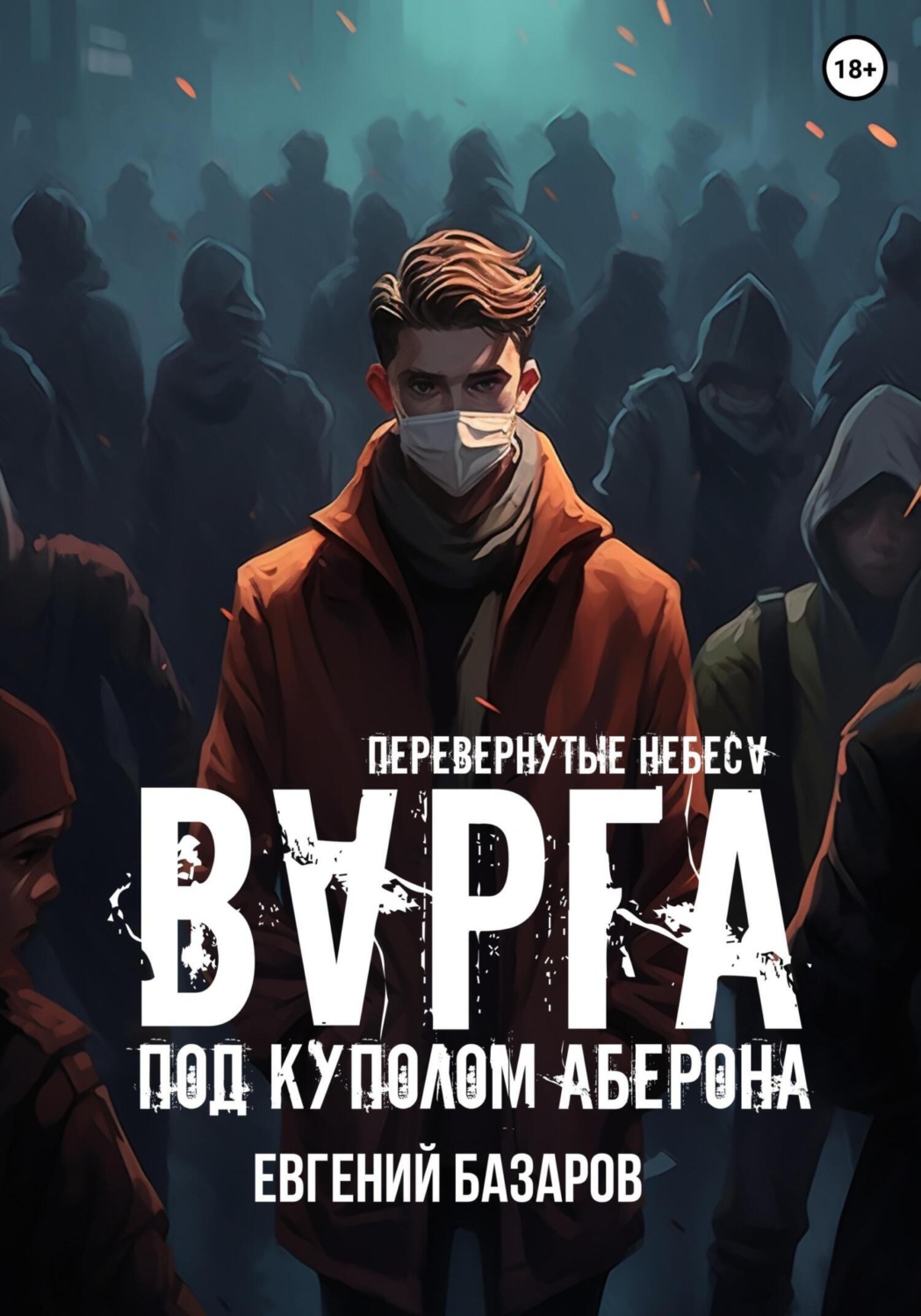 Обложка книги «Перевернутые небеса. Варга»