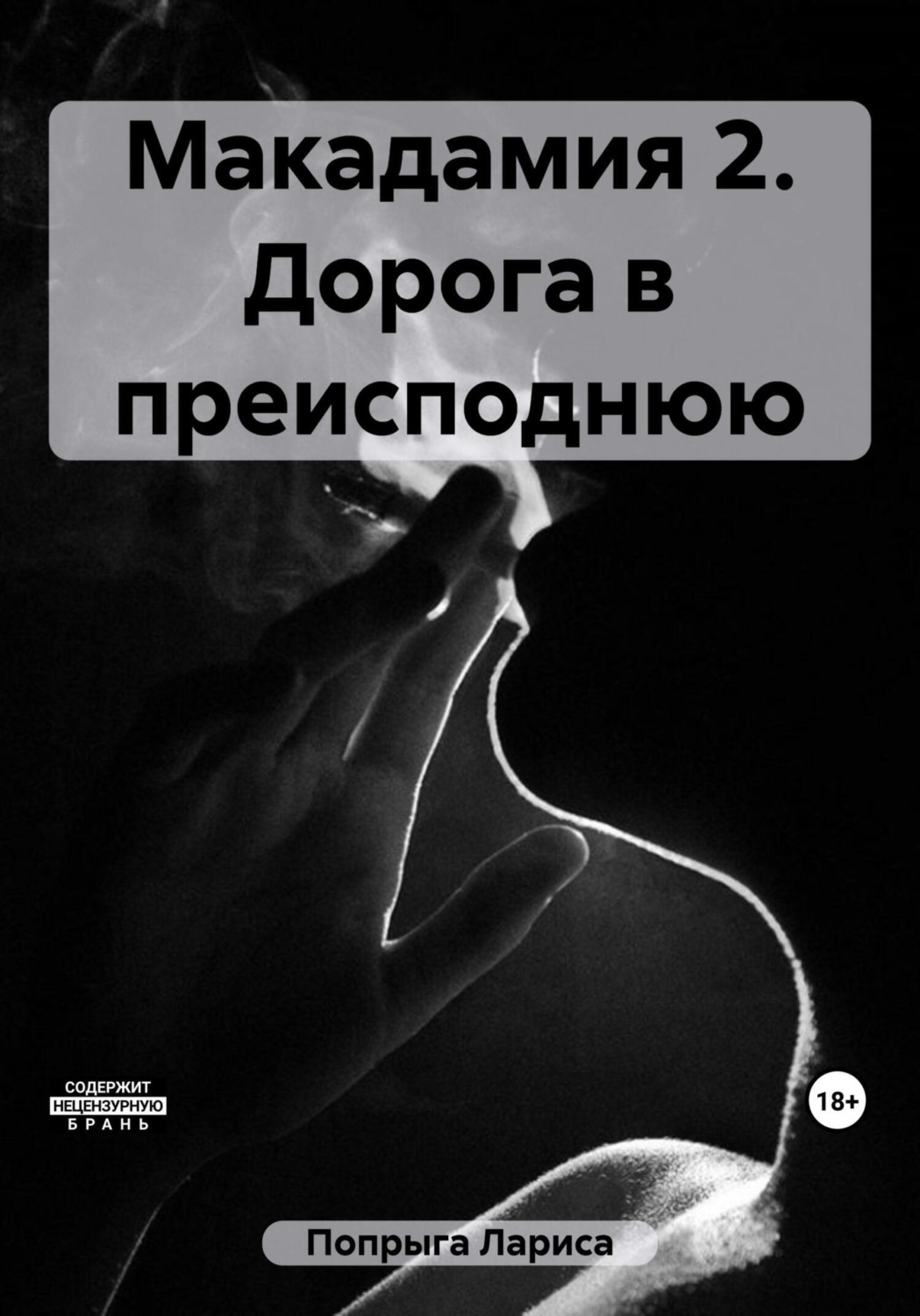 Обложка книги «Макадамия 2. Дорога в преисподнюю»
