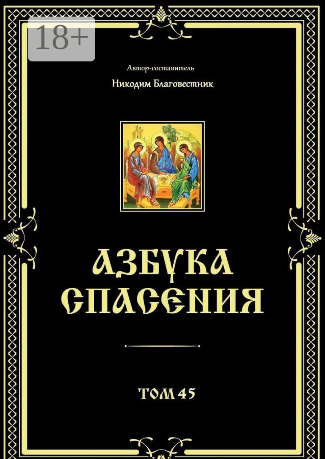 Обложка книги «Азбука спасения. Том 45»