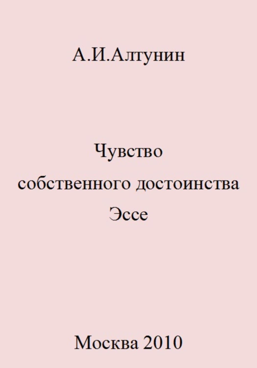 Обложка книги «Чувство собственного достоинства. Эссе»