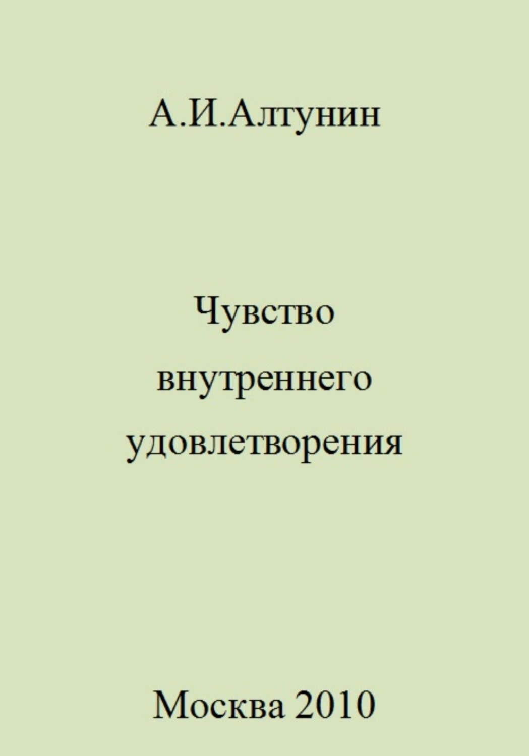 Обложка книги «Чувство внутреннего удовлетворения»