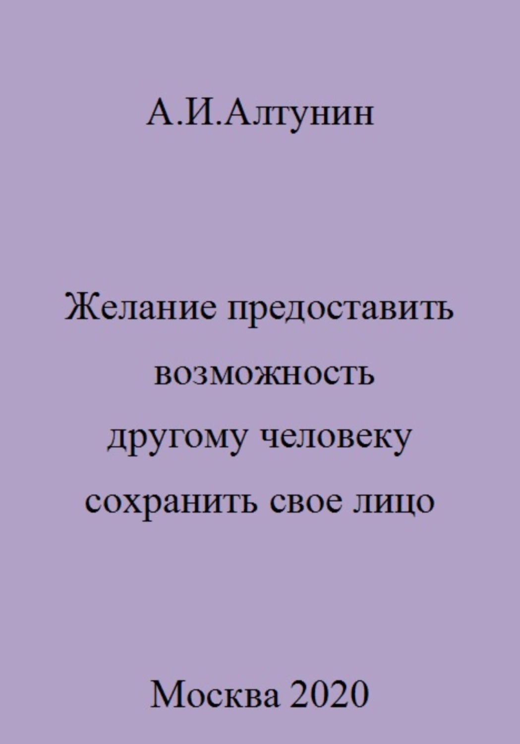 Обложка книги «Желание предоставить возможность другому человеку сохранить свое лицо»