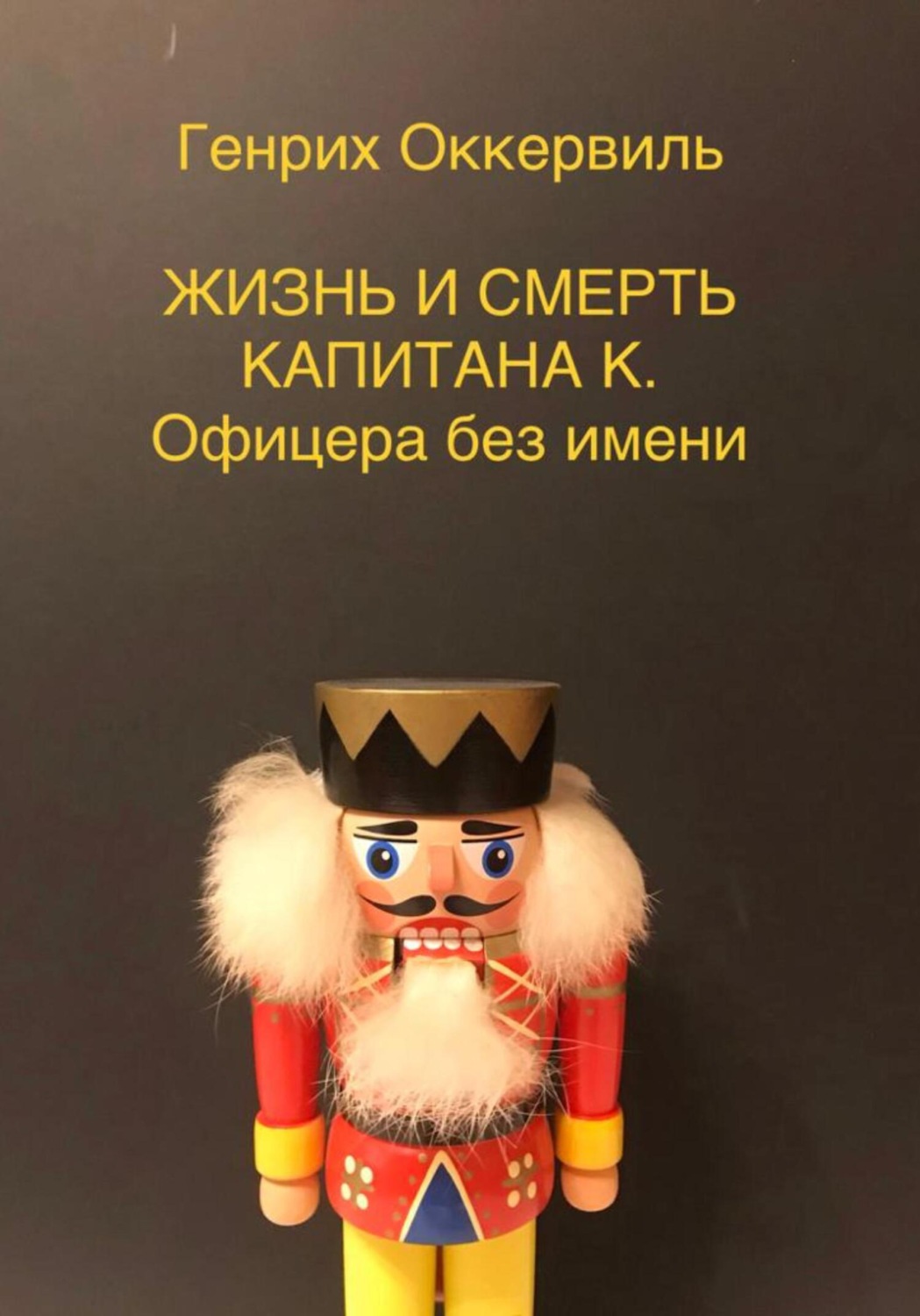 Обложка книги «Жизнь и смерть Капитана К. Офицера без имени»